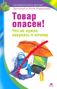 Товар опасен! Что не нужно покупать и почему