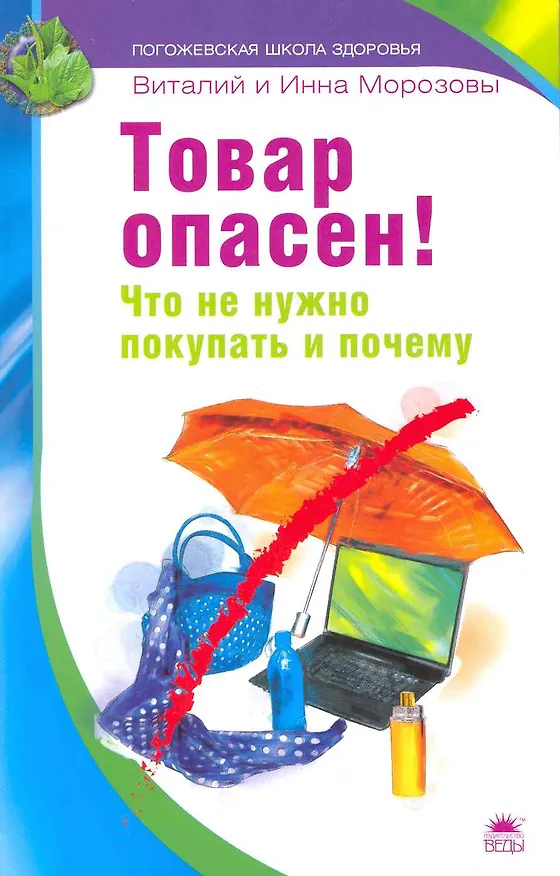 Книга Товар опасен! Что не нужно покупать и почему () — 1