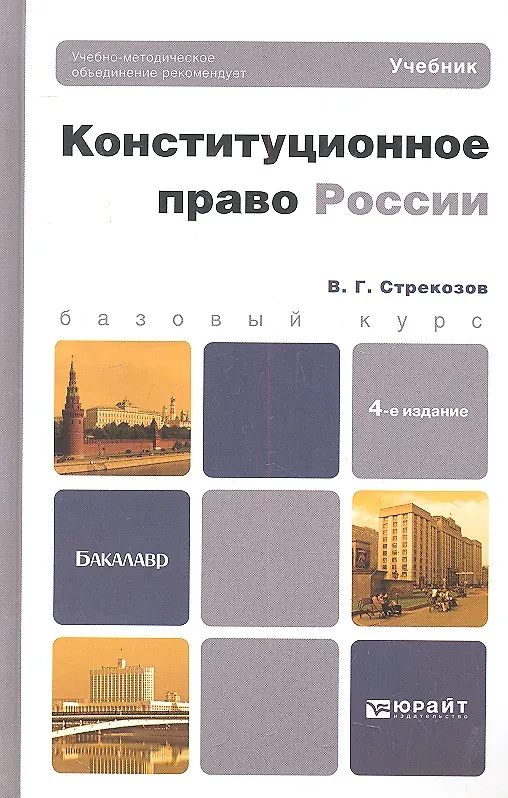Книга Конституционное право России 5-е изд., пер. и доп. Учебник для бакалавров () — 2