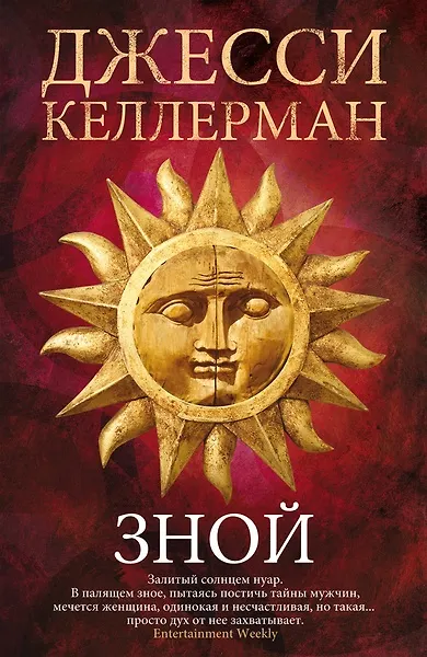 Книга Зной. Роман. (Джонатан Келлерман, Джесси Келлерман) — 2