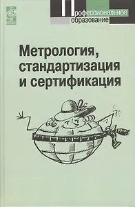 Метрология, стандартизация и сертификация: Учебник - 3-е изд.