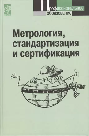 Метрология, стандартизация и сертификация: Учебник - 3-е изд. — 2363857 — 1