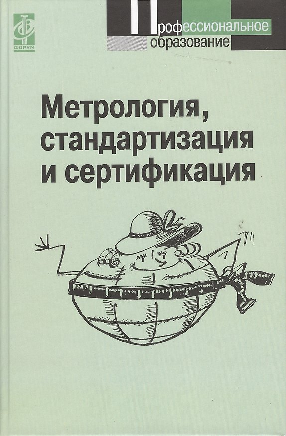 Книга Метрология, стандартизация и сертификация: Учебник - 3-е изд. () — 1