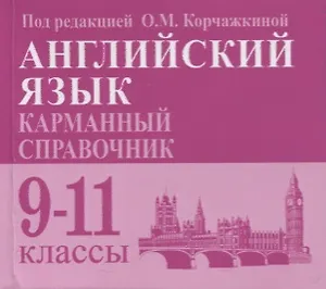 Английский язык. Карманный справочник. 9-11-е классы. Издание 2-е