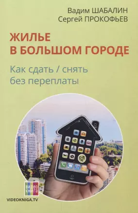 Жилье в большом городе: как сдать-снять без переплаты. 56-е изд — 2668758 — 1