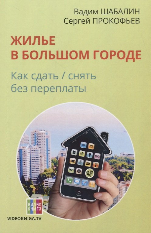 Книга Жилье в большом городе: как сдать-снять без переплаты. 56-е изд (Вадим Шабалин) — 1