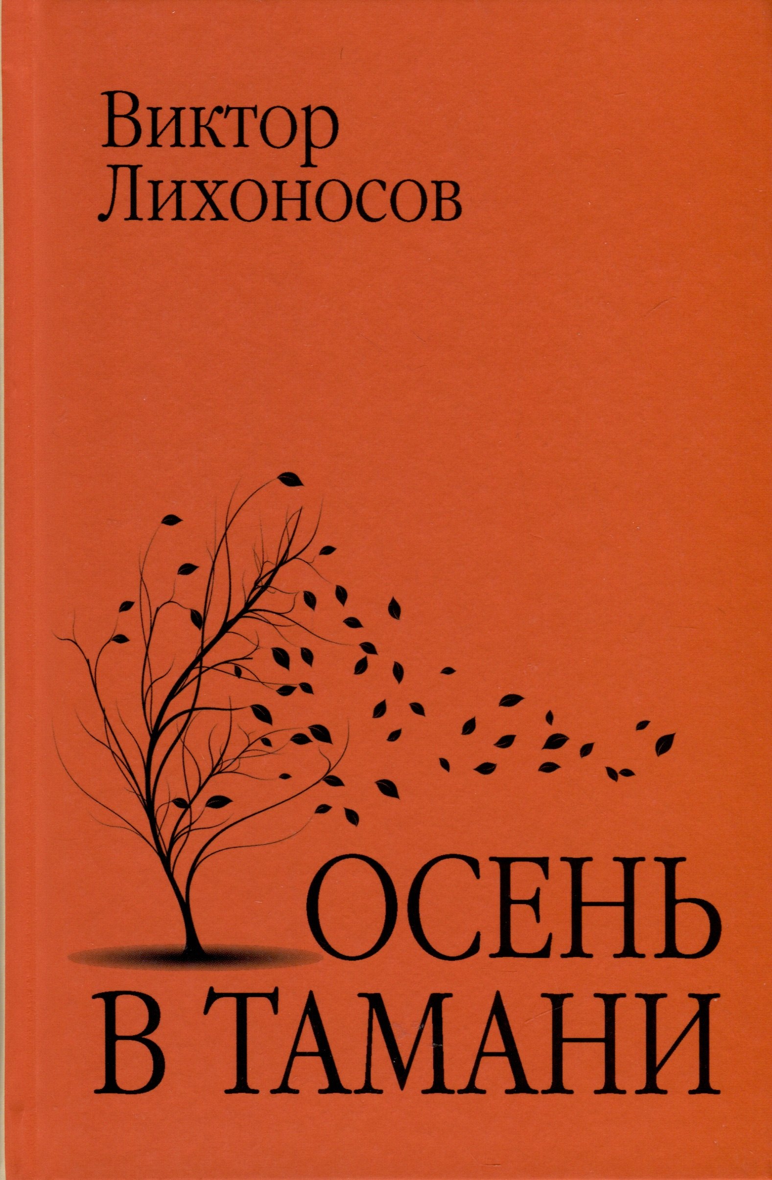 

Осень в Тамани