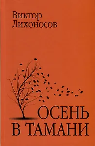 Осень в Тамани