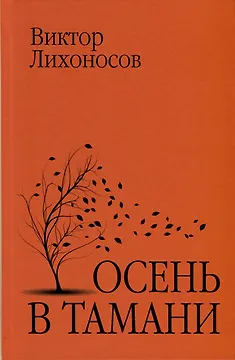 Осень в Тамани