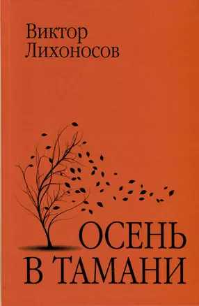 Осень в Тамани — 3005233 — 1