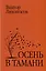 Осень в Тамани — 3005233 — 1