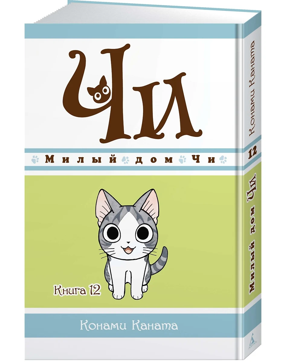 Милый дом Чи. Книга 12 (Конами Каната) - купить книгу с доставкой в  интернет-магазине «Читай-город». ISBN: 978-5-389-22465-0
