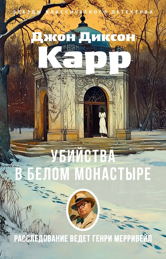 Книга Убийства в Белом Монастыре (Джон Карр) — 1