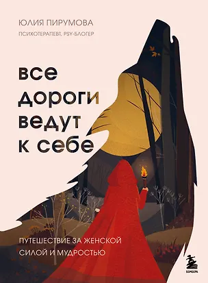 Книга Все дороги ведут к себе. Путешествие за женской силой и мудростью (Юлия Пирумова)