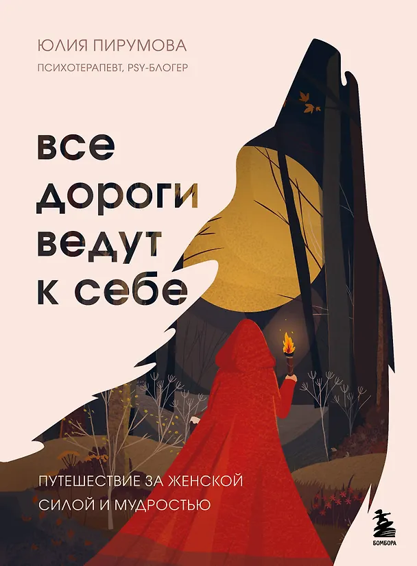 Книга Все дороги ведут к себе. Путешествие за женской силой и мудростью (Юлия Пирумова) — 1