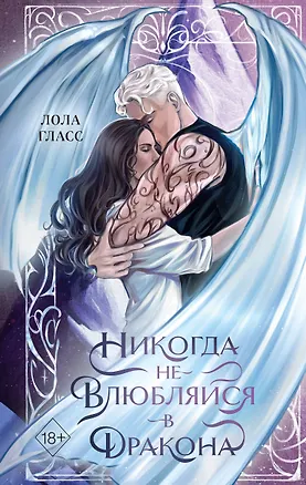 Книга Никогда не влюбляйся в дракона (Лола Гласс)