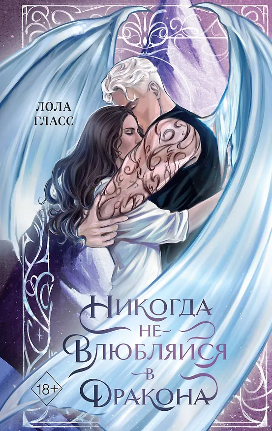 Книга Никогда не влюбляйся в дракона (Лола Гласс) — 1