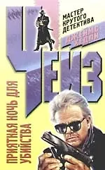 Приятная ночь для убийства