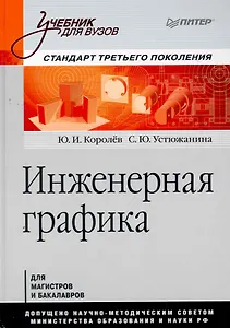 Инженерная графика: Учебник для вузов. Стандарт третьего поколения.