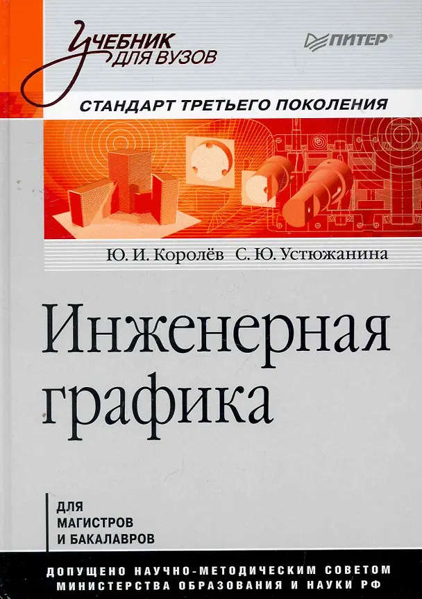 Книга Инженерная графика: Учебник для вузов. Стандарт третьего поколения. (Юрий Королёв) — 1