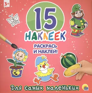 15 наклеек. Раскрась и наклей. Для самых маленьких — 2561514 — 1