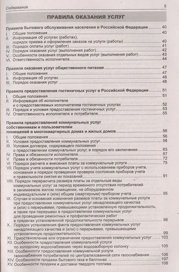 Книга Правила оказания услуг и продажи товаров. Закон Российской Федерации "О защите прав потребителей" () — 4