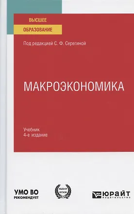 Книга Макроэкономика. Учебник для вузов ()
