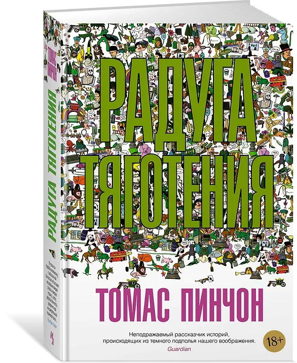 Книга Радуга тяготения (Томас Пинчон) — 2