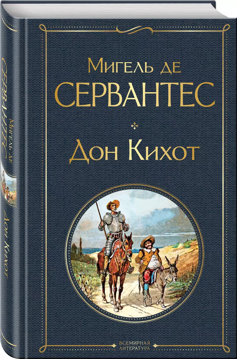 Дон Кихот - купить книгу с доставкой в интернет-магазине «Читай-город».  ISBN: 978-5-04-154008-1