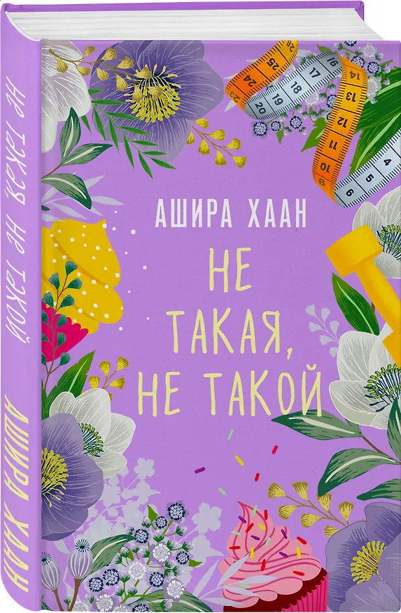 Книга Не такая, не такой (Ашира Хаан) — 4
