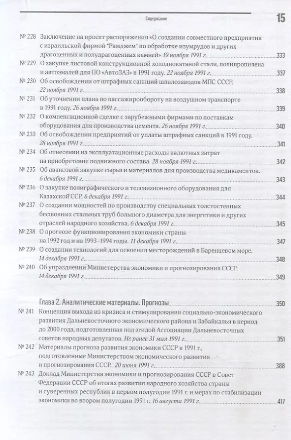 Книга Экономика на острие политики. 1991 год сборник документов () — 13
