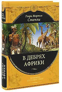 Книга В дебрях Африки (Генри Мортон Стэнли) — 1