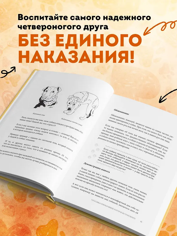 Книга Без ошейника. Как воспитать счастливую собаку без вредных мифов и наказаний (Елизавета Дмитриева) — 8