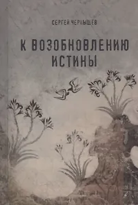 К возобновлению истины