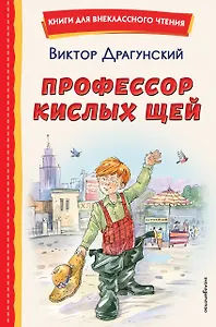 Профессор кислых щей