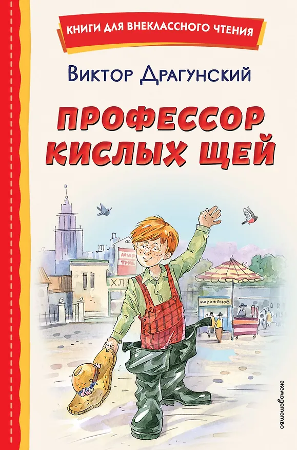 Книга Профессор кислых щей (Виктор Драгунский) — 1