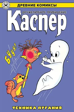 Книга Древние комиксы. Каспер – дружелюбное привидение. Техника пугания (Джозеф Ориоло)