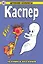 Древние комиксы. Каспер – дружелюбное привидение. Техника пугания — 3155471 — 1