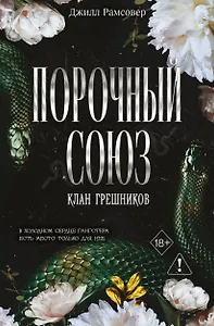 Порочный союз (#2)