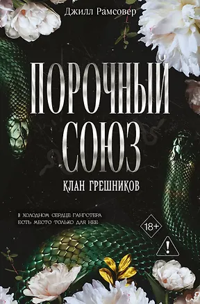 Книга Порочный союз (#2) (Джилл Рамсовер)