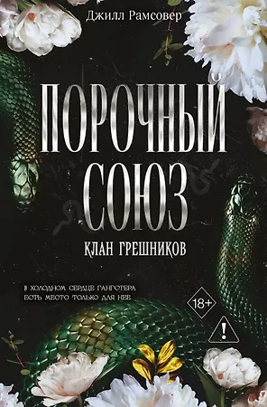 Порочный союз (#2)