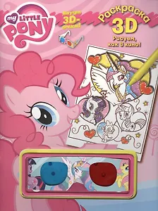 Мой маленький пони. Раскраска 3D.