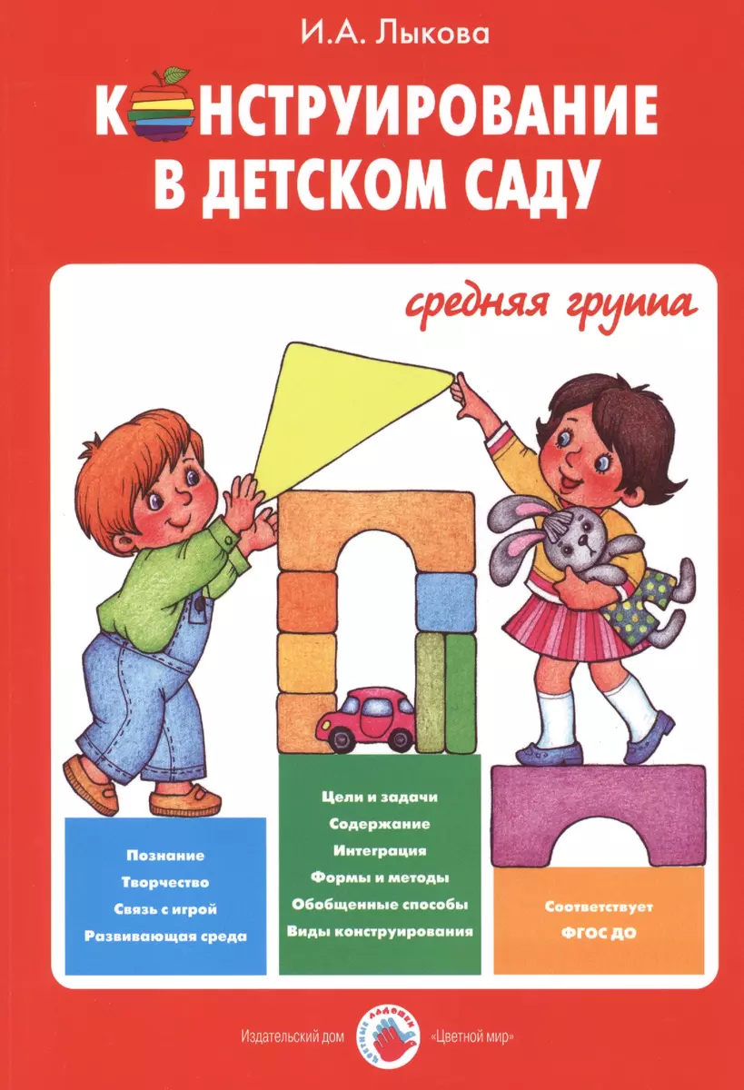 Конструирование в детском саду.Средняя группа (ФГОС) (Ирина Лыкова) -  купить книгу с доставкой в интернет-магазине «Читай-город». ISBN:  978-5-4310-0256-4