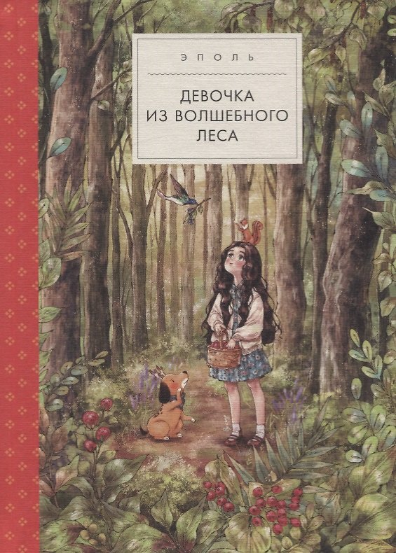 Книга Девочка из волшебного леса (Эполь) — 1