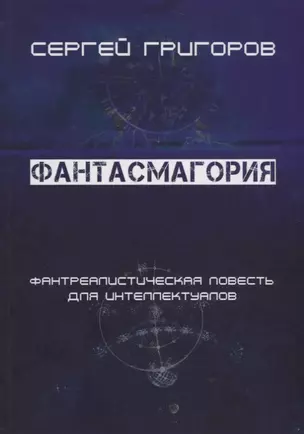 Фантасмагория. Фантреалистическая повесть для интеллектуалов — 2749178 — 1