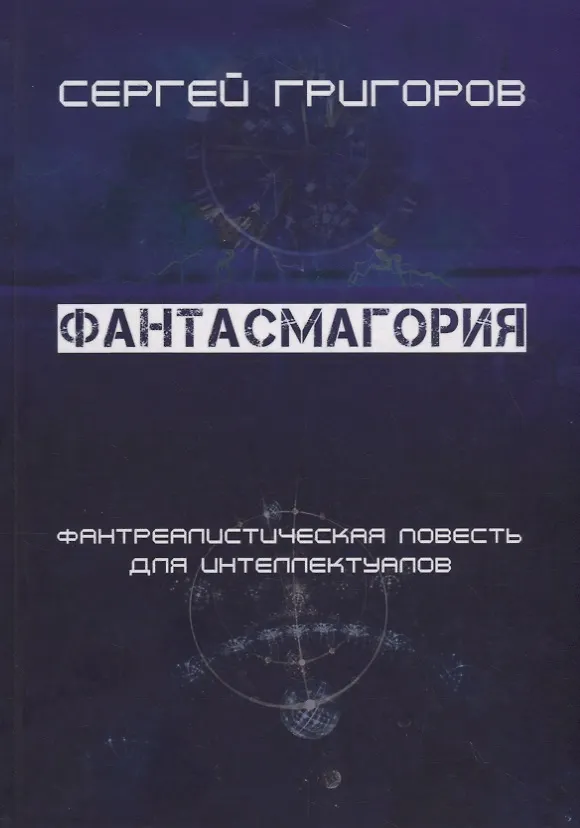 Книга Фантасмагория. Фантреалистическая повесть для интеллектуалов (Сергей Григоров) — 1