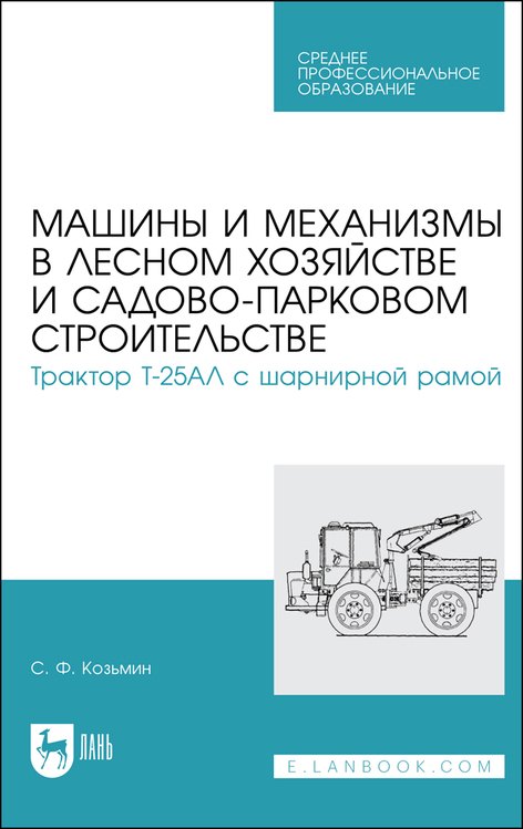 

Машины и механизмы в лесном хозяйстве и садово-парковом строительстве. Трактор Т-25АЛ с шарнирной рамой. Учебное пособие