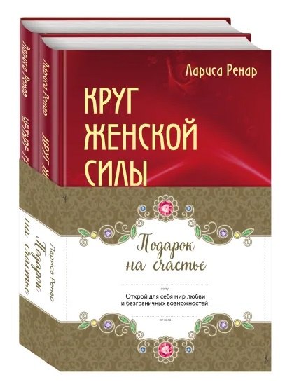 

Подарок на счастье от Ларисы Ренар (комплект из двух книг)
