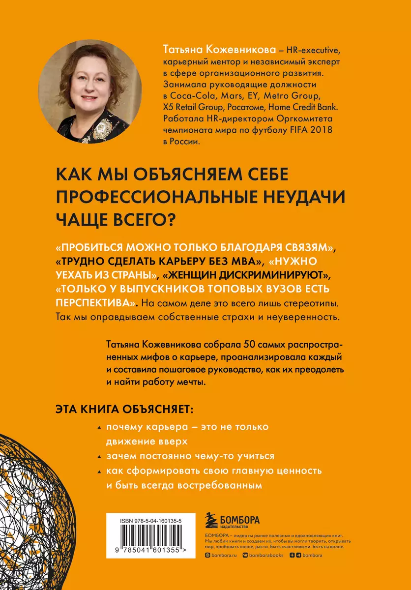 50 мифов о карьере. Как избавиться от стереотипов, взять курс на движение  вперед и найти работу мечты (Татьяна Кожевникова) - купить книгу с  доставкой в интернет-магазине «Читай-город». ISBN: 978-5-04-160135-5