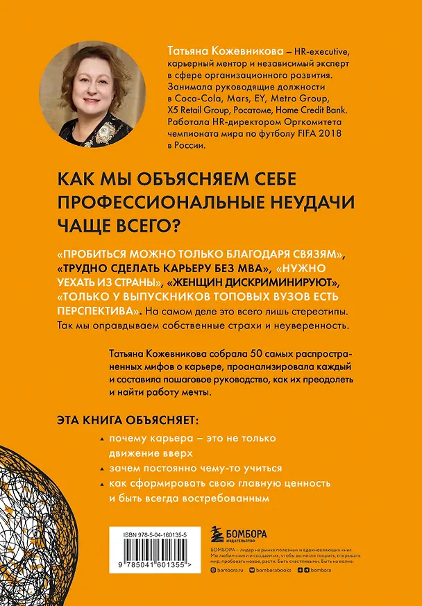 Книга 50 мифов о карьере. Как избавиться от стереотипов, взять курс на движение вперед и найти работу мечты (Татьяна Кожевникова) — 2